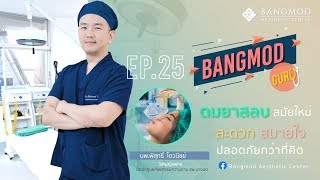 Bangmod Guru EP.25 ตอน “ดมยาสลบสมัยใหม่! สะดวก สบายใจ ปลอดภัยกว่าที่คิด”