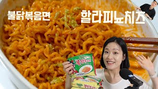 할라피뇨 치즈 불닭볶음면 솔직리뷰: 강력하게 매운맛을 원하신다면!