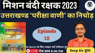 Uttarakhand Bandi Rakshak 2023 | Uttarakhand \u0026 GS | Episode 12 | UKPSC Jail Warder | KC Classes