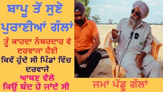 Bapu Maghar Singh ਪੁਰਾਣੀਆਂ ਪੇਂਡੂ ਗੱਲਾਂ ਕਿਵੇਂ ਹੁੰਦੇ ਸੀ ਪਿੰਡਾਂ ਵਿੱਚ ਦਰਵਾਜੇ.ਤੂੰ ਕਾਹਦਾ ਨੰਬਰਦਾਰ ਵੇ ਦਰਵਾਜਾ