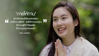 ธรรมะอาสา ปอย ตรีชฎา \