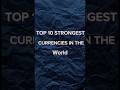 😱TOP 10 Strongest Currencies in the World #ytshorts #youtubeshorts #reels