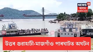 North Guwahati | জাহাজত উঠিবলৈ গৈ থিয় পথৰ পৰা পিছলি পৰিল যাত্ৰী | কথমপি প্ৰাণৰক্ষা বাইক আৰোহীৰ N18V