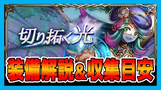 【グラサマ】装備解説\u0026収集目安 『切り拓く光』#407【Grand Summoners】