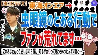 【虫眼鏡】これみなさんどう思います？僕は知るかぁ！💢って思っちゃったんですけど…東海オンエア虫眼鏡のとあるファン対応に過激派ファンが激怒な件について語る／【虫コロラジオ/切り抜き/東海オンエア/古参】