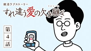 【15秒アニメ】すれ違う愛のラビリンス 第四話「奪い合う恋文」