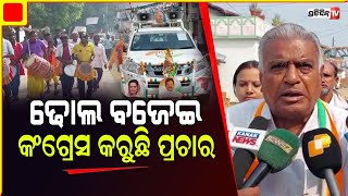 ଢୋଲ ବଜେଇ ପଦ୍ମପୁରରେ କଂଗ୍ରେସ କରୁଛି ପ୍ରଚାର | congress | PratidinTv