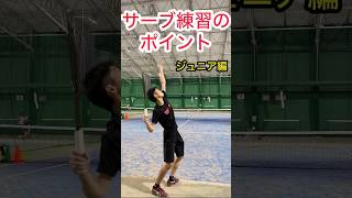 【テニス】サーブ練習のポイント！正確なフォームで威力をアップ　#shorts