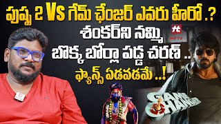 పుష్ప 2 Vs గేమ్ ఛేంజర్ ఎవరు హీరో .? - Dasari Vignan About Pushpa 2 Vs Game Changer@HITTVOFFICIAL