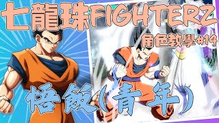 【偉登】七龍珠fighterz 角色介紹 #14 悟飯(青年)