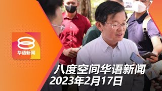 2023.02.17 八度空间华语新闻 ǁ 8PM 网络直播【今日焦点】反贪会传召慕尤丁问话 / 促雪议长3日撤回悬空决定 / 6州首长大臣下周三开会