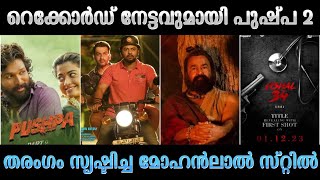 അമർ അക്ബർ അന്തോണിയുടെ രണ്ടാം ഭാഗം ഉടനെ🤩  | റെക്കോർഡ് വിജയം കൈവരിച്ച് പുഷ്പയുടെ രണ്ടാം ഭാഗം 🔥