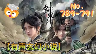 《剑来》上 【 789-791 】 烽火戏诸侯\u0026大斌【听书】【有声书】【有声玄幻小说】