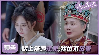 EP45預告：十一被處S刑，太夫人賭上徐家捨命維護！！！ 「錦心似玉」| WeTV