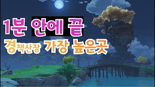 원신] 1분안에 보는 교룡 경책산장ㅣ가장 높은 곳