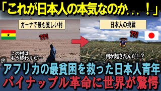 【海外の反応】「これが日本人の本気なのか...！」アフリカの最貧困を救った26歳日本人青年の奇跡に世界が驚愕！その真実とは...