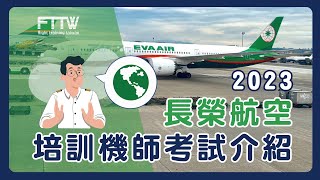 2023長榮培訓機師報考須知！新手村必讀🌏｜踏入前艙EP30｜航空｜機師｜✈FTTW