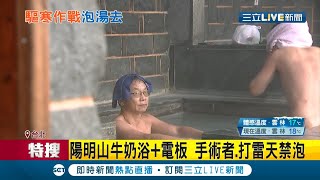 天冷就要泡溫泉啊! 各地特色溫泉百百種 還有日本特製\