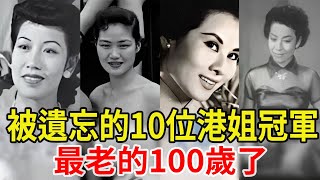 被遺忘的10位港姐冠軍，曾經個個大紅大紫，如今有人被暴打有人銷聲匿跡   李蘭、吳丹鳳、司馬音、但茱迪、李慧珍、張慧雲、莫萍貞、杜約克、龐碧光、馬嘉慧