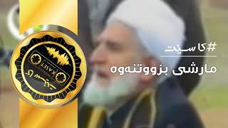 مارشی بزوتنەوەی ئیسلامی