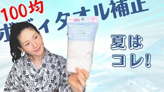 【暑い夏専用】100均のボディタオルだと涼しく着物補正できるって知ってました？【体型別に解説！】