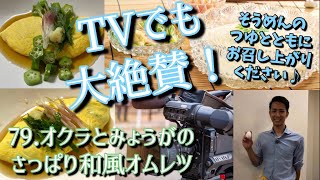 KBC九州朝日放送「シリタカ！」で紹介されました！！【79. オクラとみょうがのさっぱり和風オムレツ】