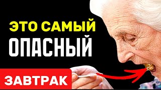 ЭТО САМЫЙ ОПАСНЫЙ завтрак для ПОЖИЛОГО человека