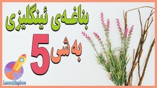 بناغەی ئینگلیزی| بەشی پێنجەم