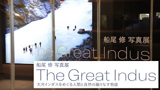 キヤノンギャラリーS 　船尾修写真展「The Great Indus 大河インダスをめぐる人間と自然の織りなす物語」紹介動画【キヤノン公式】