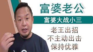 老王来了：富婆遇婚姻危机老公有小三如何破老王出招不要主动出击保持优雅（20250117）｜老王的咸猪手 #老王来了 #大老王 #王吉舟 #翟山鹰 #拿幸 #海外华人