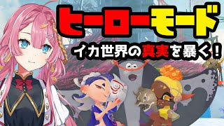 【スプラトゥーン3　ヒーローモード最終回】イカ世界の真実を暴く新人Vtuber【初見歓迎】