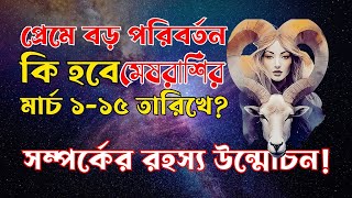 মেষ রাশির প্রেম ভবিষ্যৎ: মার্চ ২০২৫-এর প্রথমার্ধে কী ঘটতে চলেছে?