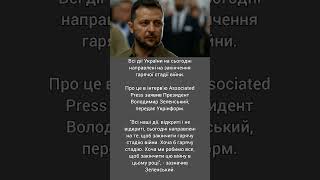 Всі дії України на сьогодні направлені на закінчення гарячої стадії війни, Зеленський