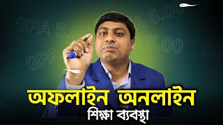 ONLINE VS OFFLINE Education | কোনটার মাধ্যমে প্রস্তুতি নিয়ে সবচেয়ে ভাল রেজাল্ট করা সম্ভব | Dr. Nabil