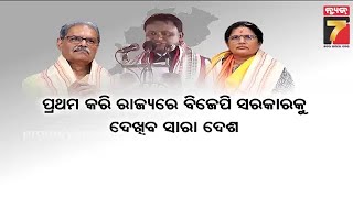 BJP Government Started in Odisha From Today | ଓଡ଼ିଶାର ଆରମ୍ଭ ହେଲା ବିଜେପି ସରକାର, ମଙ୍ଗ ଧରିଲେ ମୋହନ ମାଝୀ