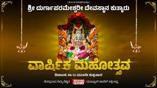 ಶ್ರೀ ದುರ್ಗಾಪರಮೇಶ್ವರೀ ದೇವಸ್ಥಾನ ಕುತ್ಯಾರು || ವಾರ್ಷಿಕ ಮಹೋತ್ಸವ - ನೇರಪ್ರಸಾರ || 06-12-2024 ||  Part 2