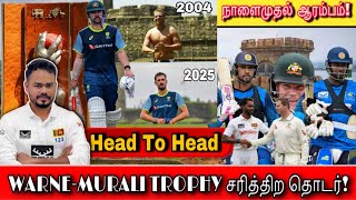 WARNE-MURALI TRIPHY சரித்திற தொடர்!HEAD TO HEAD!நாளைய முதல் ஆரம்பம்!