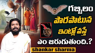 గబ్బిలం ఇంట్లోకి వస్తే ఏం జరుగుతుంది | True Facts About the Bats #AstroCulture