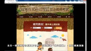 原住民學生升學優待取得文化及語言證明能力考試網站 使用教學