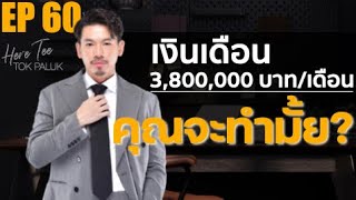 เงินเดือน 3,800,000 บาท/เดือน คุณจะทำมั้ย? | EP60