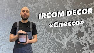 «СПЕССО» декоративний акриловий матеріал на основі скляного бісеру, ефект «Сахара» за один шар