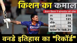 Ishan Kishan Breaks Chris Gayle's World Record Of Fastest Double Hundred In ODIs | ishan kishan