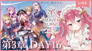 【ヘブバン/第3章DAY16】つかさつかさつかさつかさ【HEAVEN BURNS RED】※ネタバレあり