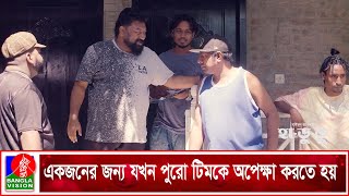 ট্যুরে গিয়ে যখন একজনের জন্য সবার অপেক্ষা করতে হয় | Hadudu | Bangla Natok