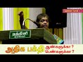 நகைச்சுவையால் அனைவரும் மகிழ்ந்த பட்டிமன்றம் mohanasundaram comedy pattimandram sukisivam speech