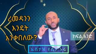 ረመዷንን እንዴት እንቀበለዉ እንዴት በምን መልኩ