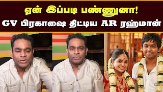 ஏன் இப்படி பண்ணுனா! GV பிரகாஷை அட்வைஸ் செய்த AR Rahman | GV Prakash Saindhavi Divorce