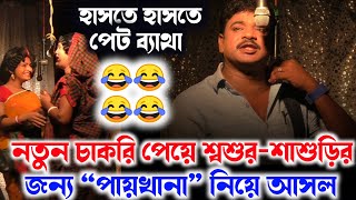 Gopal Paik New Gajon 2021 || [নতুন চাকরি পেয়ে পায়খানা নিয়ে আসল] || এবছরের সেরা হাসির গাজন 😂 😂 😂😂 😂 😂