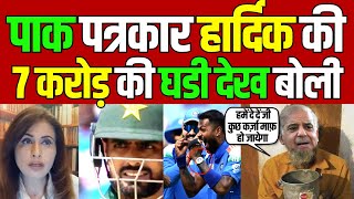 hardik pandya watch in india vs pakistan | pakistani reaction | pak media on india latest