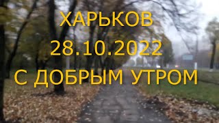 Доброе Утро  / Харьков Салтовка 28 октября 2022 года